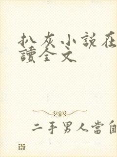 扒灰小说在线阅读全文