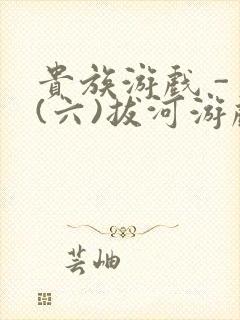 贵族游戏 - (六)拔河游戏