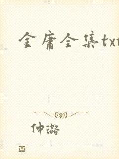 金庸全集txt