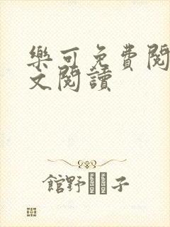 乐可免费阅读全文阅读