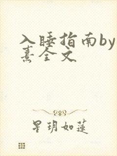 入睡指南by栗熹全文