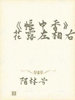 《帐中香》金银花露左相右相
