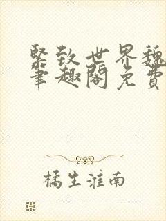 紧致世界魏承泽笔趣阁免费阅读