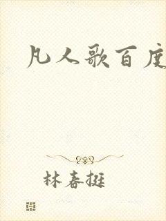 凡人歌百度百科