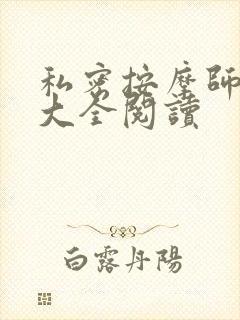 私密按摩师小说大全阅读