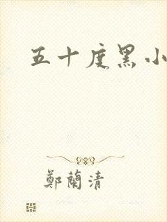 五十度黑小说
