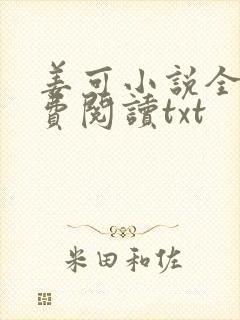 姜可小说全文免费阅读txt