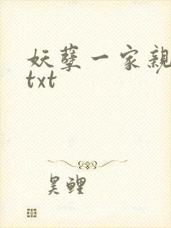 妖孽一家亲小说txt