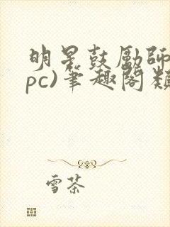 明星鼓励师(npc)笔趣阁类似