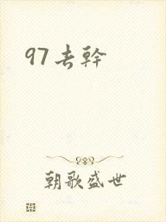97去干