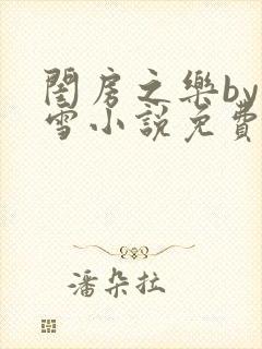 闺房之乐by里雪小说免费阅读
