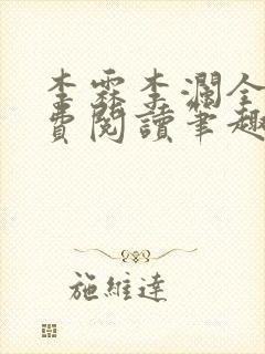 李霖李澜全文免费阅读笔趣阁