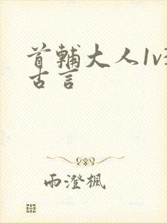 首辅大人1v3古言