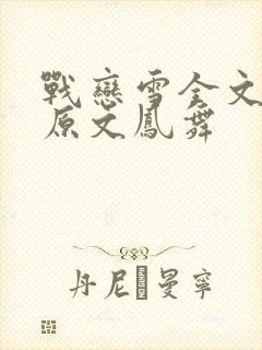 战恋雪全文阅读原文凤舞