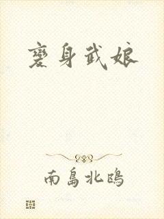 变身武娘