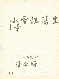 小雪性荡生活第1章