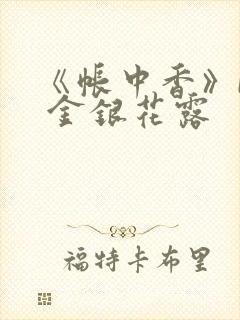 《帐中香》by 金银花露