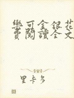 乐可金银花露免费阅读全文