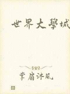 世界大学城