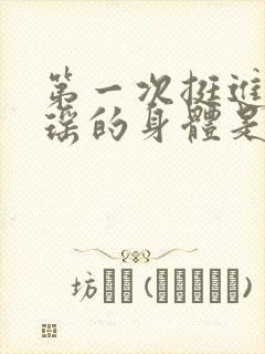 第一次挺进苏雨瑶的身体是什么