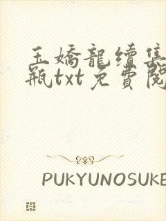 玉娇龙续集春雪瓶txt免费阅读