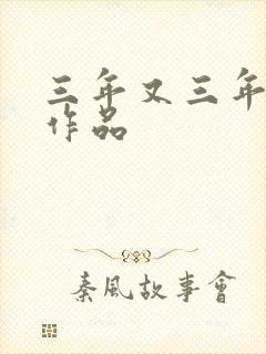 三年又三年小说作品