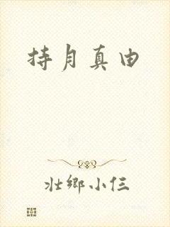 持月真由