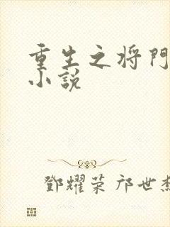 重生之将门毒后小说