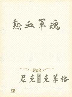 热血军魂