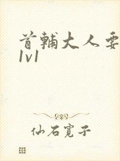 首辅大人要不够1v1