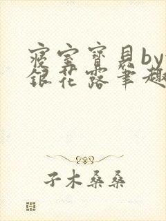 寝室宝贝by金银花露笔趣阁