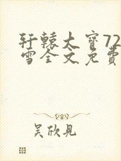 轩辕大宝720雪全文免费阅读