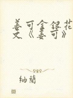 姜可金银花露原文《姜可》笔趣阁