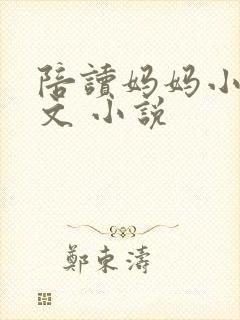 陪读妈妈小说全文 小说