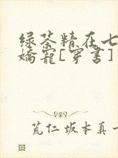 绿茶精在七零被娇宠[穿书]
