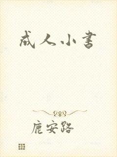 成人小书
