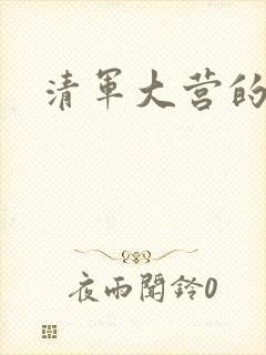 清军大营的女囚