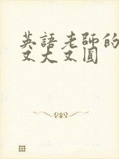 英语老师的兔子又大又圆