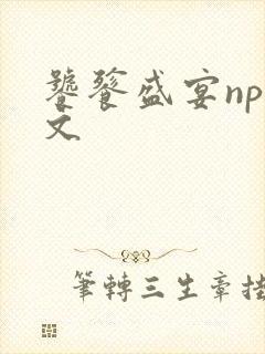 饕餮盛宴np全文