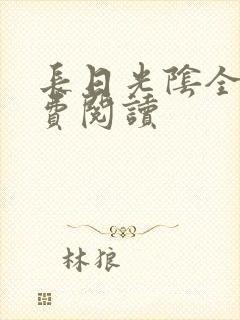 长日光阴全文免费阅读