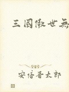 三国傲世无双