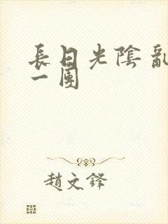 长日光阴 乱作一团