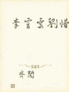 李霄云刘惜君
