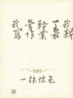 我爹干了我再去写作业最新章节