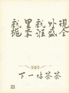 戏里戏外现场林栀季淮盛全文免费阅读