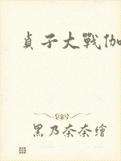 贞子大战伽椰子