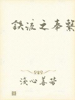 铁流之奉系军阀