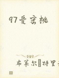 97爱密桃