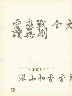 雪恋战 全文阅读无删