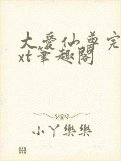 大爱仙尊完结txt笔趣阁